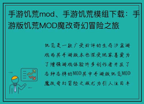 手游饥荒mod、手游饥荒模组下载：手游版饥荒MOD魔改奇幻冒险之旅