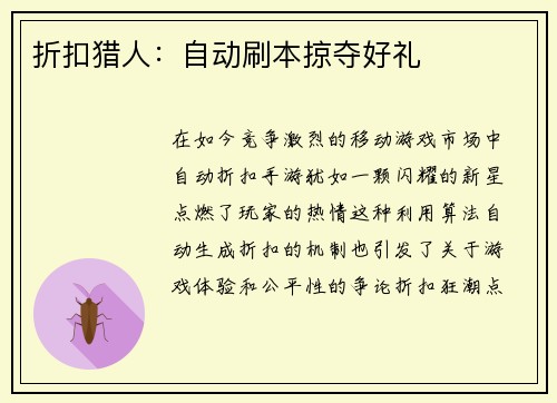 折扣猎人：自动刷本掠夺好礼