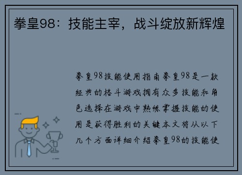 拳皇98：技能主宰，战斗绽放新辉煌