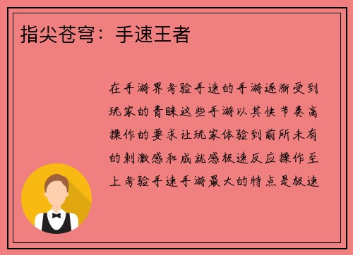 指尖苍穹：手速王者