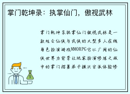 掌门乾坤录：执掌仙门，傲视武林