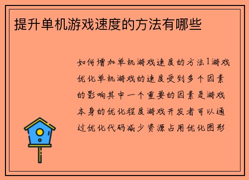 提升单机游戏速度的方法有哪些