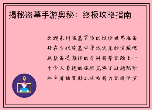 揭秘盗墓手游奥秘：终极攻略指南