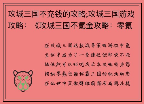 攻城三国不充钱的攻略;攻城三国游戏攻略:《攻城三国不氪金攻略:零氪也能笑傲群雄》