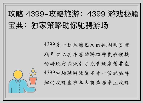 攻略 4399-攻略旅游：4399 游戏秘籍宝典：独家策略助你驰骋游场