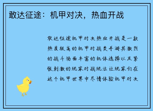 敢达征途：机甲对决，热血开战