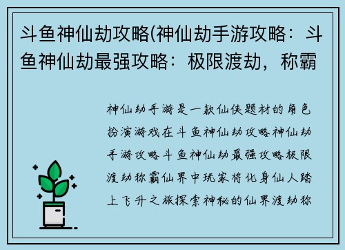 斗鱼神仙劫攻略(神仙劫手游攻略：斗鱼神仙劫最强攻略：极限渡劫，称霸仙界)