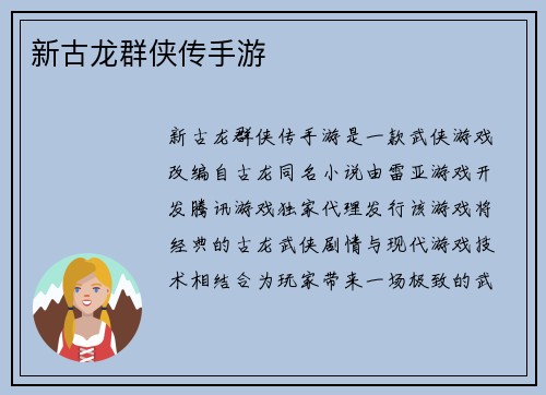 新古龙群侠传手游