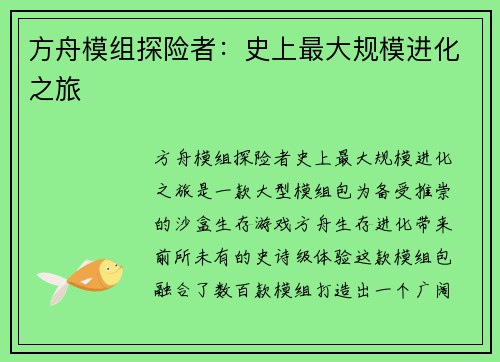 方舟模组探险者：史上最大规模进化之旅