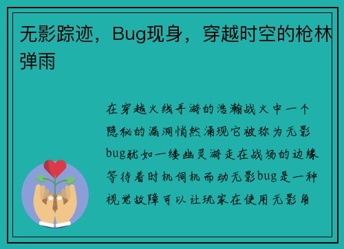 无影踪迹，Bug现身，穿越时空的枪林弹雨
