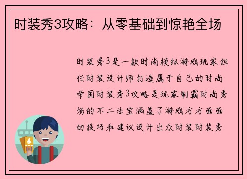 时装秀3攻略：从零基础到惊艳全场