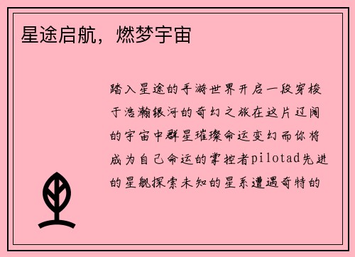 星途启航，燃梦宇宙