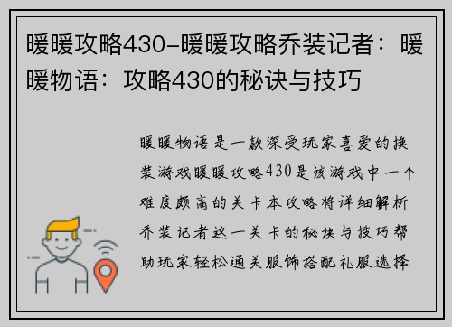 暖暖攻略430-暖暖攻略乔装记者：暖暖物语：攻略430的秘诀与技巧