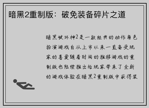暗黑2重制版：破免装备碎片之道