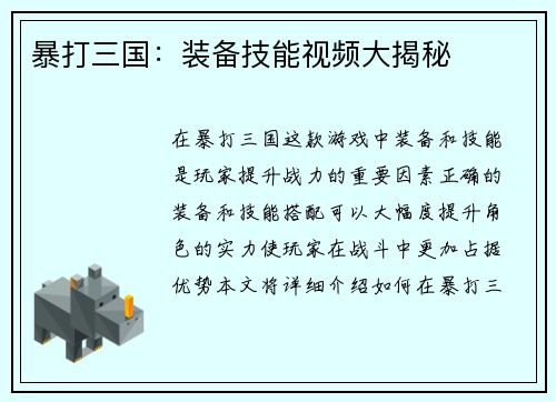 暴打三国：装备技能视频大揭秘
