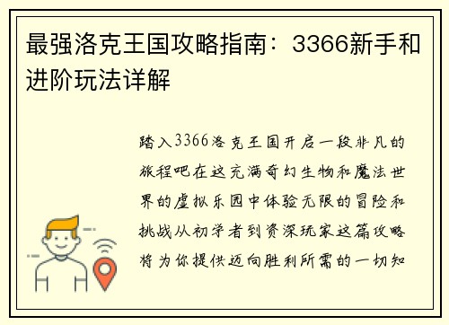 最强洛克王国攻略指南：3366新手和进阶玩法详解