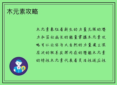 木元素攻略