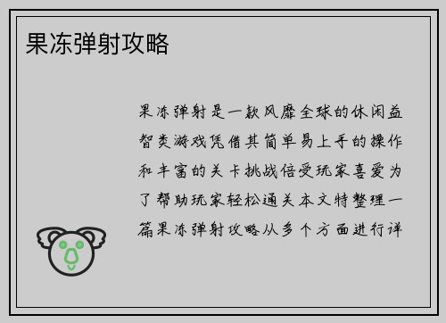 果冻弹射攻略