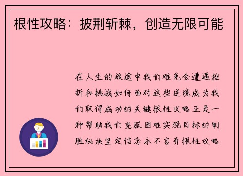 根性攻略：披荆斩棘，创造无限可能