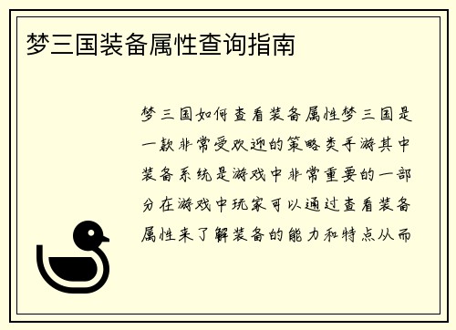 梦三国装备属性查询指南