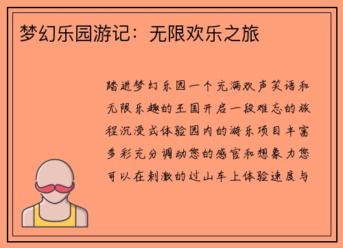 梦幻乐园游记：无限欢乐之旅