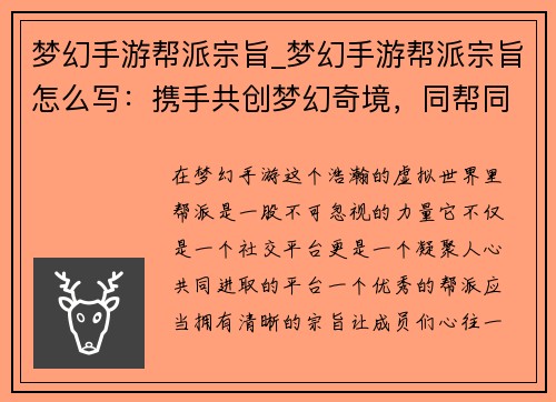 梦幻手游帮派宗旨_梦幻手游帮派宗旨怎么写：携手共创梦幻奇境，同帮同心谱写辉煌