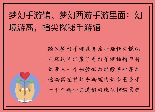 梦幻手游馆、梦幻西游手游里面：幻境游离，指尖探秘手游馆