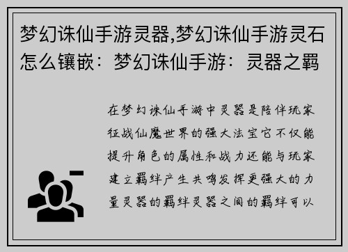 梦幻诛仙手游灵器,梦幻诛仙手游灵石怎么镶嵌：梦幻诛仙手游：灵器之羁绊与传承