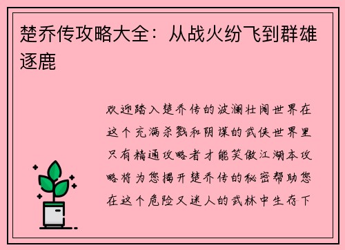 楚乔传攻略大全：从战火纷飞到群雄逐鹿