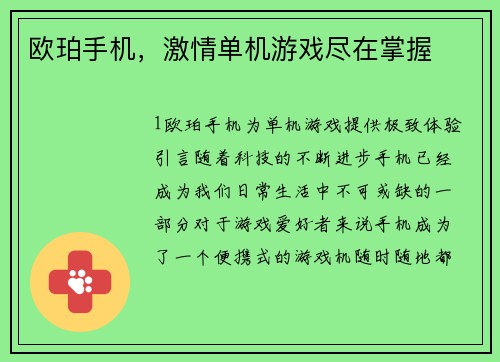 欧珀手机，激情单机游戏尽在掌握
