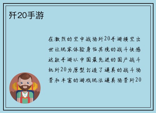 歼20手游