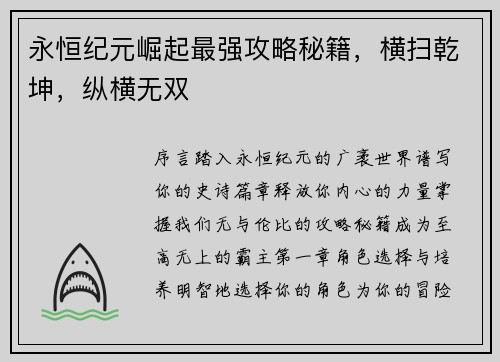 永恒纪元崛起最强攻略秘籍，横扫乾坤，纵横无双