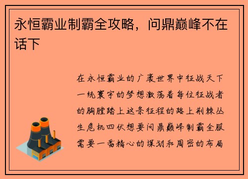 永恒霸业制霸全攻略，问鼎巅峰不在话下