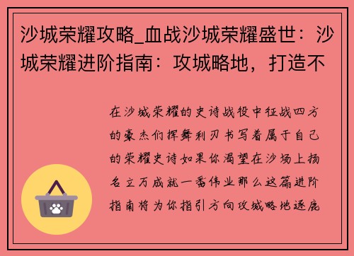 沙城荣耀攻略_血战沙城荣耀盛世：沙城荣耀进阶指南：攻城略地，打造不败霸业