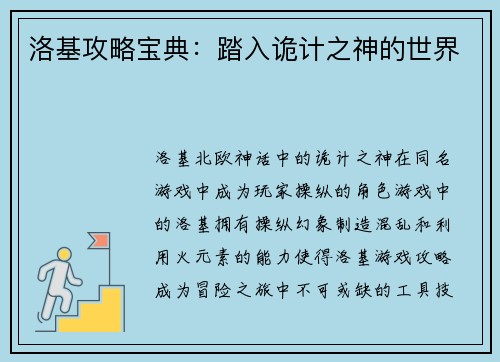 洛基攻略宝典：踏入诡计之神的世界