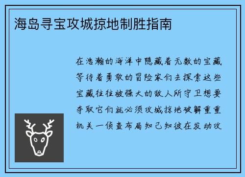 海岛寻宝攻城掠地制胜指南