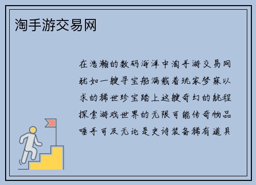 淘手游交易网