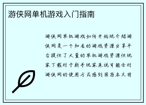 游侠网单机游戏入门指南