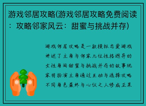 游戏邻居攻略(游戏邻居攻略免费阅读：攻略邻家风云：甜蜜与挑战并存)