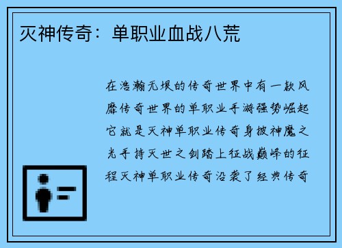 灭神传奇：单职业血战八荒