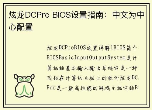 炫龙DCPro BIOS设置指南：中文为中心配置