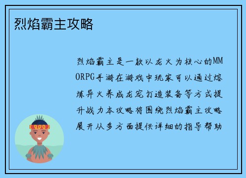 烈焰霸主攻略