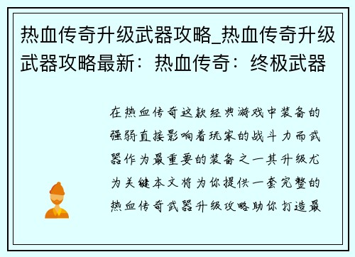 热血传奇升级武器攻略_热血传奇升级武器攻略最新：热血传奇：终极武器升级攻略，让你战力飙升
