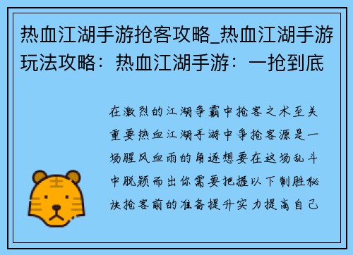 热血江湖手游抢客攻略_热血江湖手游玩法攻略：热血江湖手游：一抢到底，抢客制胜指南