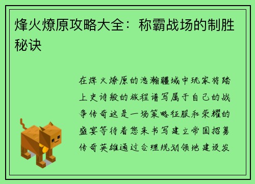 烽火燎原攻略大全：称霸战场的制胜秘诀