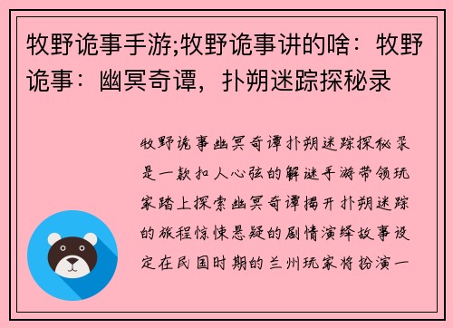 牧野诡事手游;牧野诡事讲的啥：牧野诡事：幽冥奇谭，扑朔迷踪探秘录