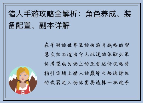 猎人手游攻略全解析：角色养成、装备配置、副本详解