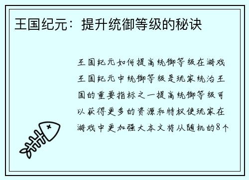 王国纪元：提升统御等级的秘诀