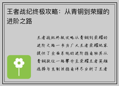 王者战纪终极攻略：从青铜到荣耀的进阶之路