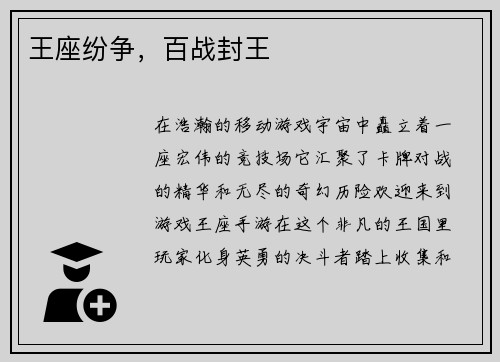 王座纷争，百战封王